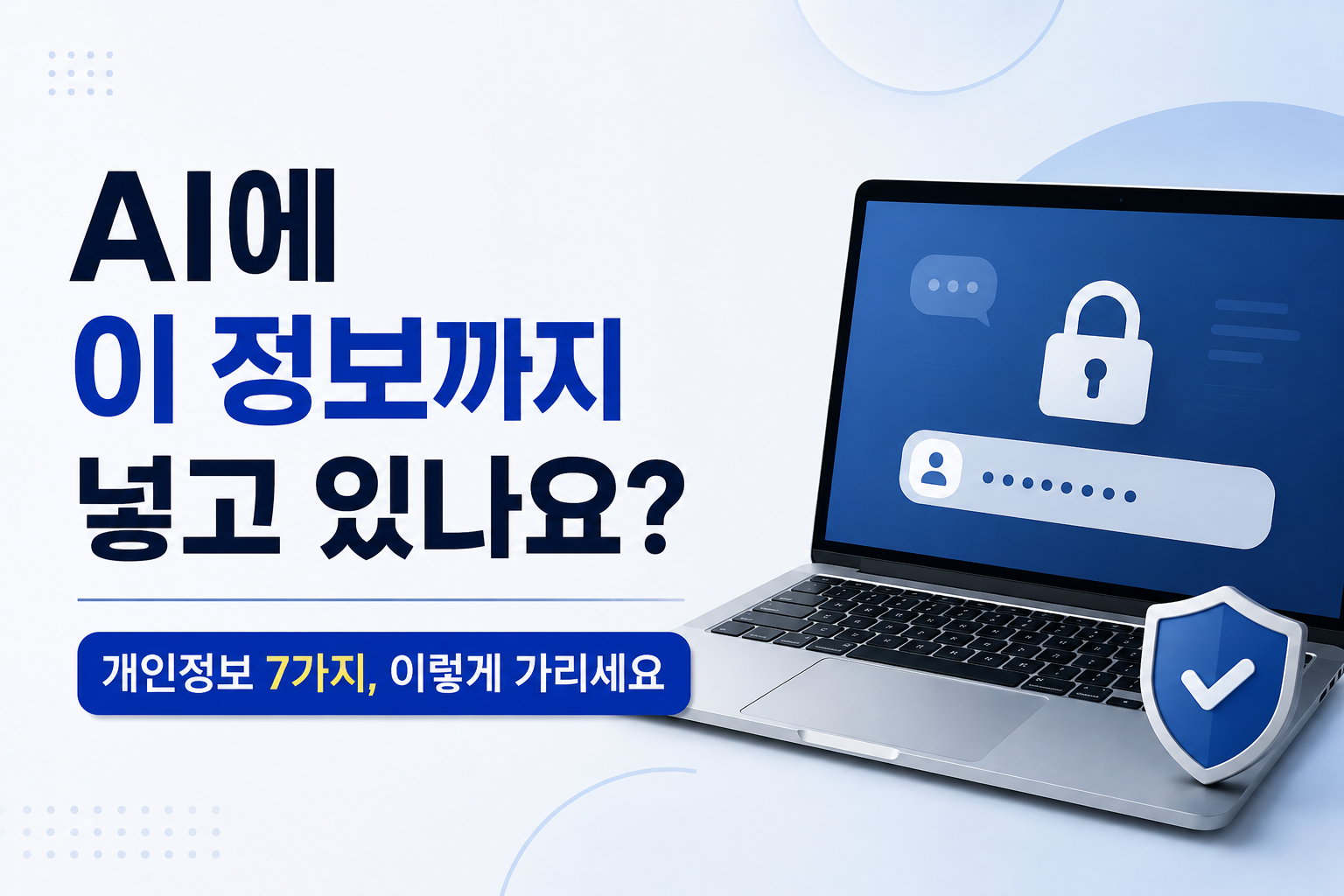 AI에 입력하기 전 꼭 확인하세요｜개인정보 7가지, 이렇게 가리고 사용하세요