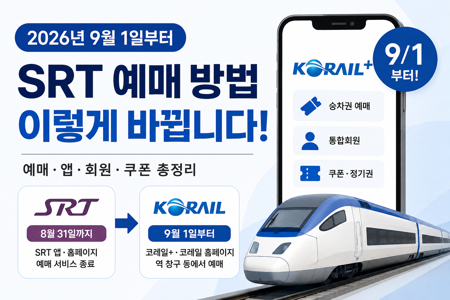 SRT 9월 1일부터 뭐가 달라지나?｜예매 방법·앱·회원·쿠폰 총정리
