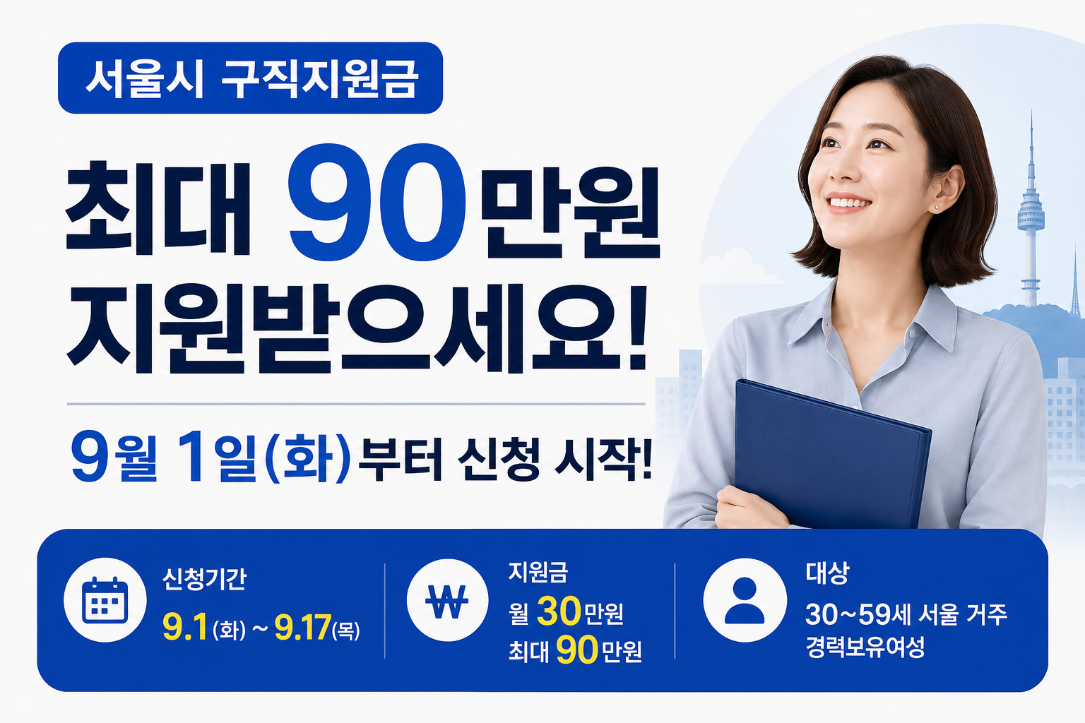 서울시 구직지원금 최대 90만원! 9월 1일부터 신청｜30~59세 경력보유여성이라면