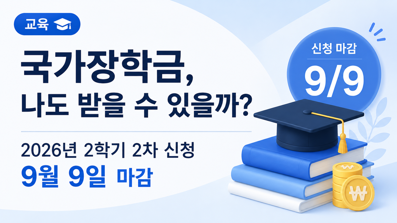국가장학금, 나도 받을 수 있을까?｜2026년 2학기 2차 신청 9월 9일 마감