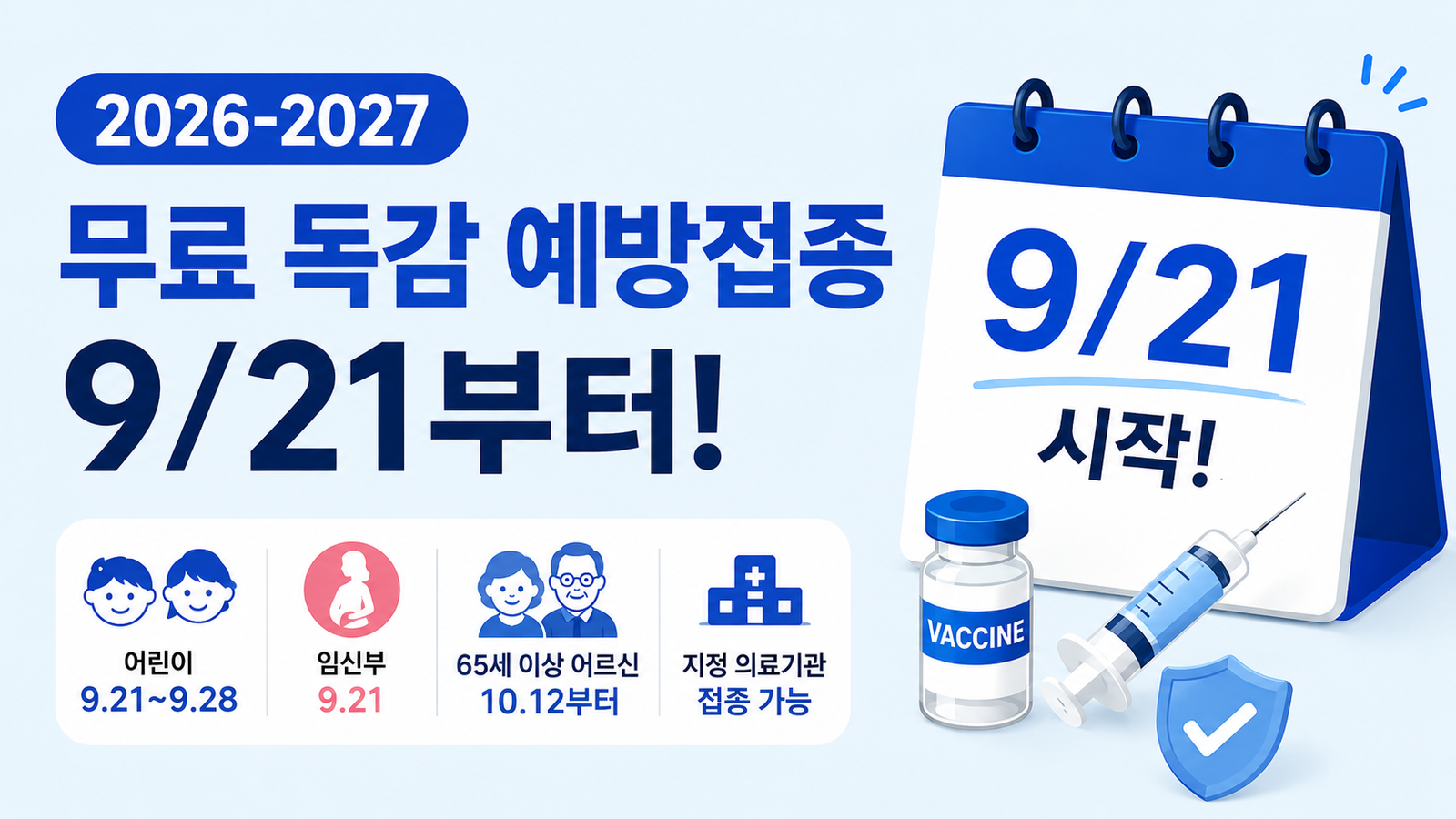 2026-2027 독감 무료 예방접종｜9월 21일부터 순차 시작, 14세까지 확대