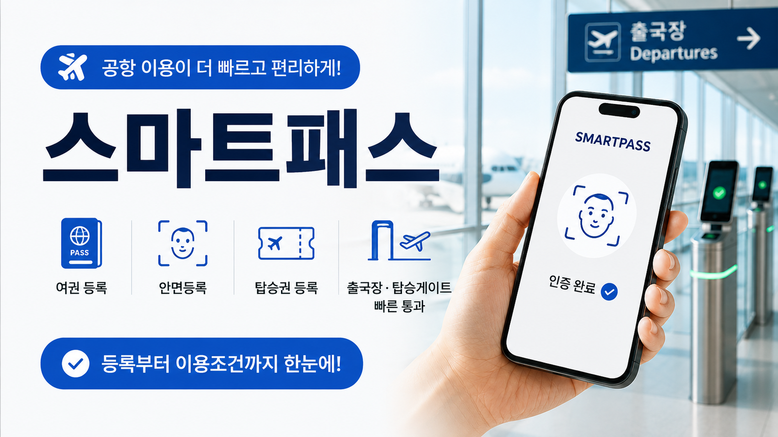 인천공항 가기 전 이것부터 등록하세요｜스마트패스 등록 방법·이용 조건 총정리