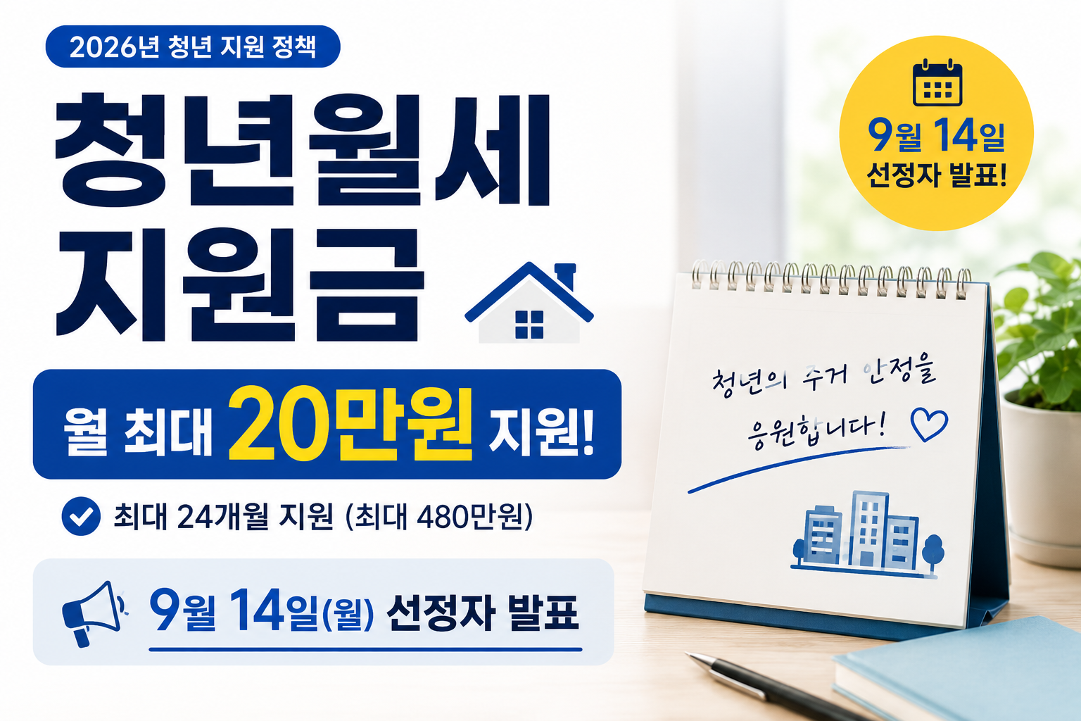 2026 청년월세 지원금 월 20만원, 9월 14일 선정자 발표｜대상·지급기간 총정리