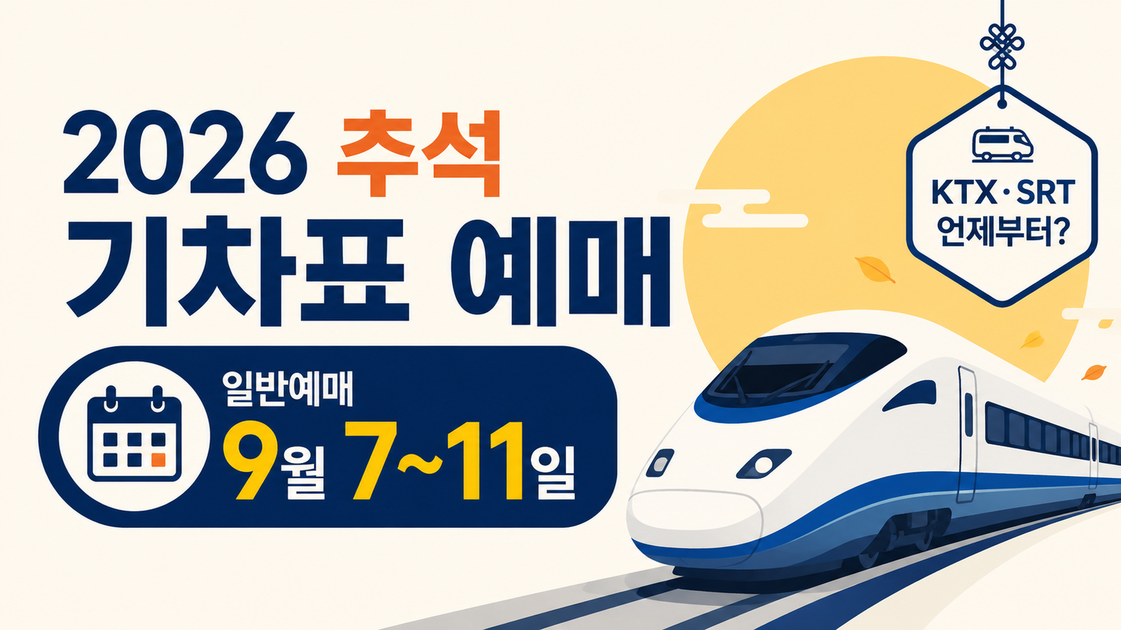 2026 추석 기차표 예매 일정 총정리｜KTX·SRT 언제부터 예매할까?