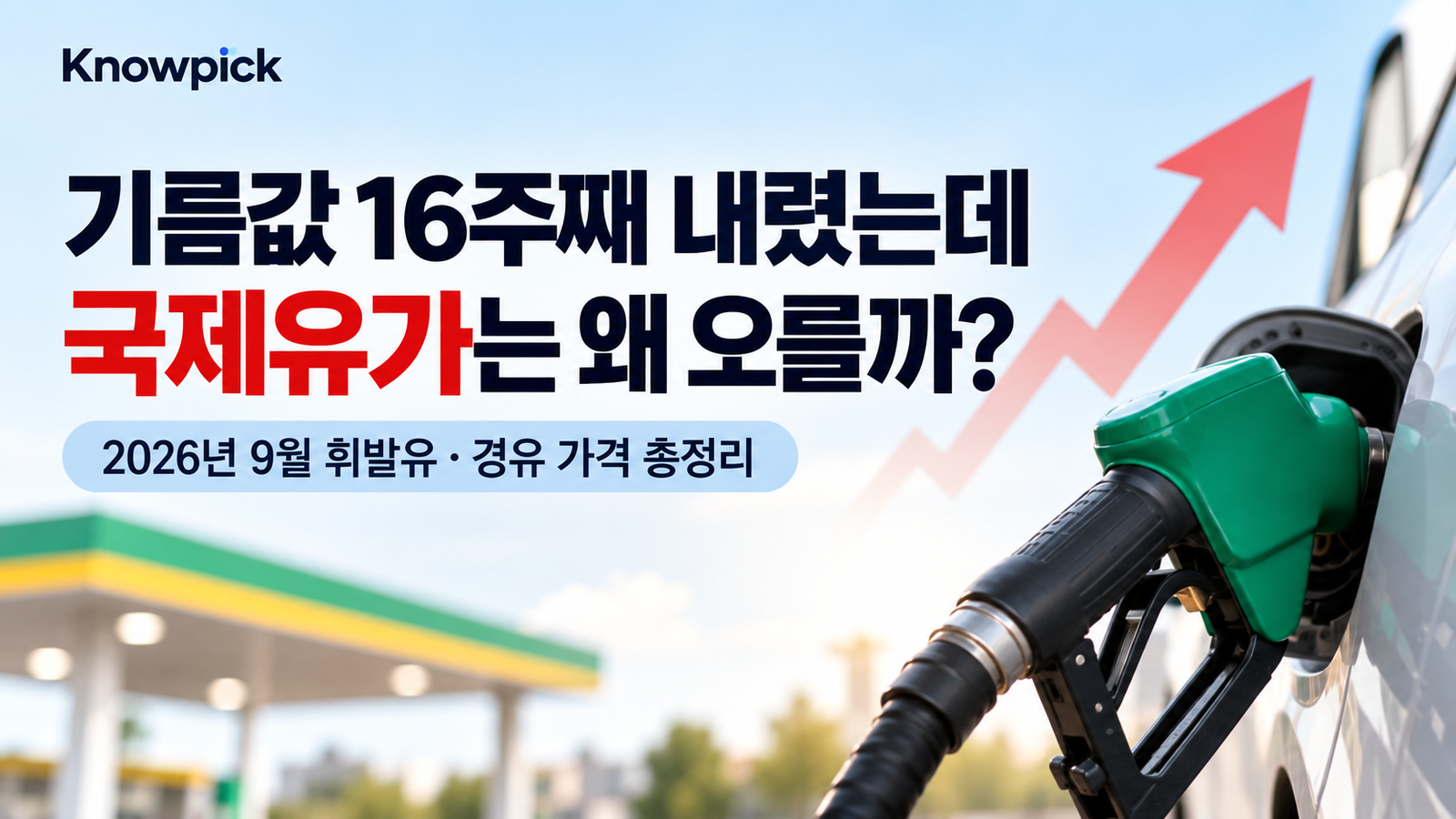 기름값 16주째 내렸는데 국제유가는 왜 오를까? 2026년 9월 휘발유·경유 가격