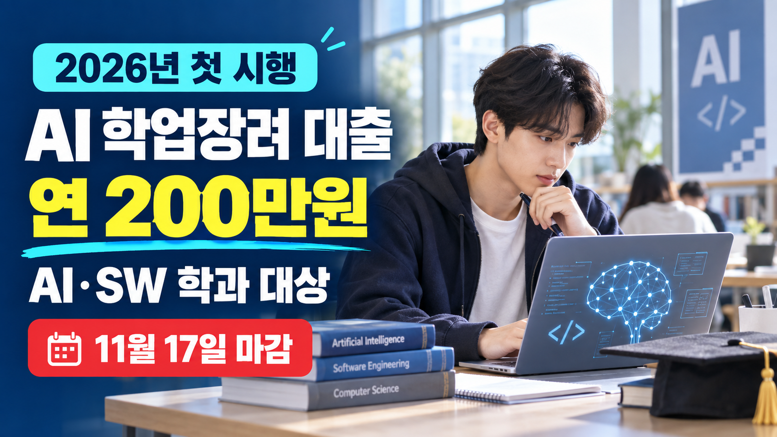 AI·SW 학과 대학생 연 200만원 대출｜대상·금리·신청방법