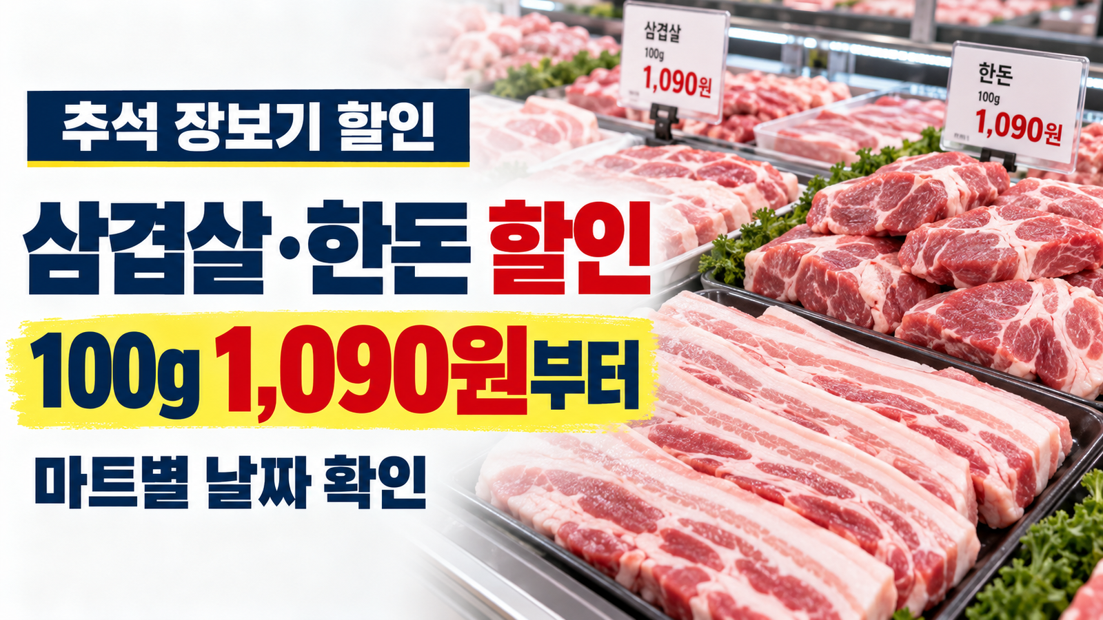 추석 돼지고기 할인 어디서?｜삼겹살·앞다리살 마트별 일정