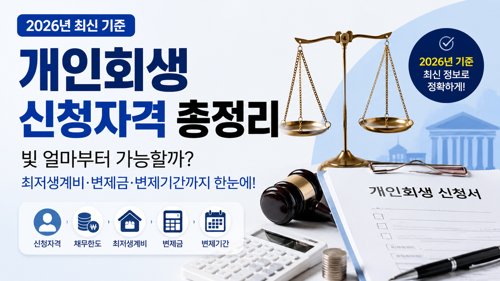2026년 개인회생 신청자격 총정리｜빚 얼마부터 가능할까? 최저생계비·변제금까지