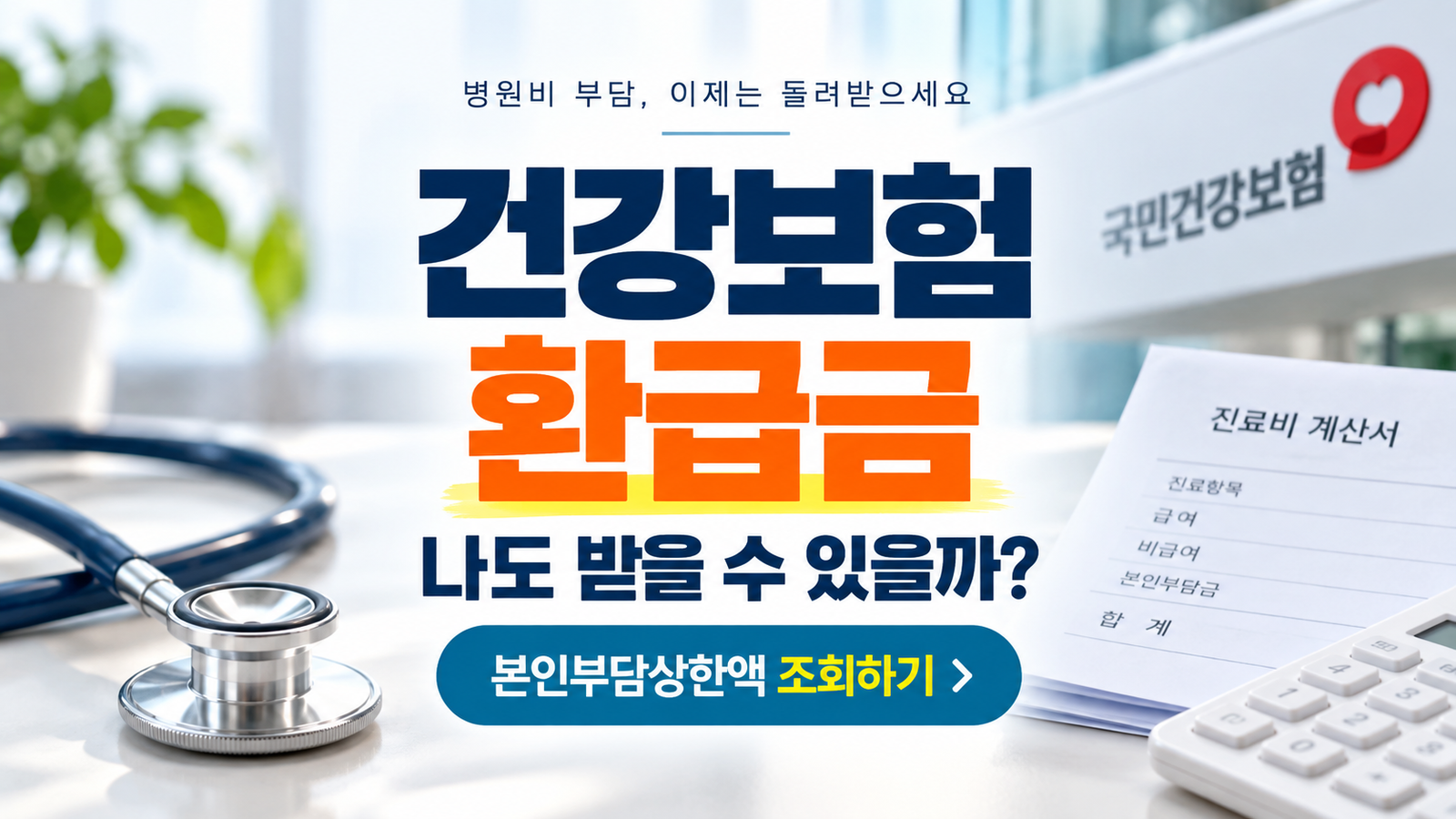 건강보험 환급금 나도 받을 수 있을까? 본인부담상한액 조회·신청방법