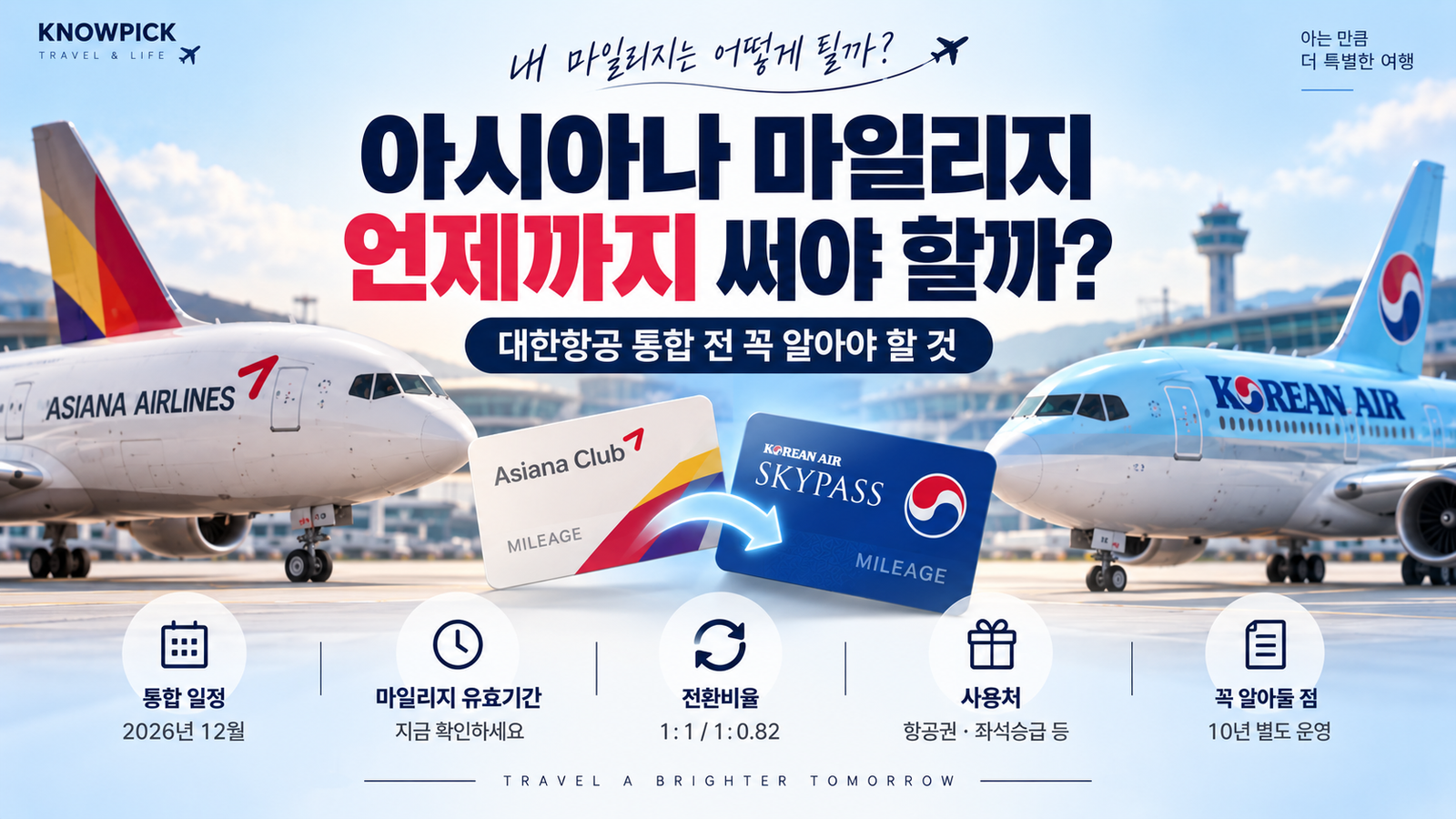 아시아나 마일리지, 언제까지 써야 할까? 대한항공 통합 전 꼭 알아야 할 것