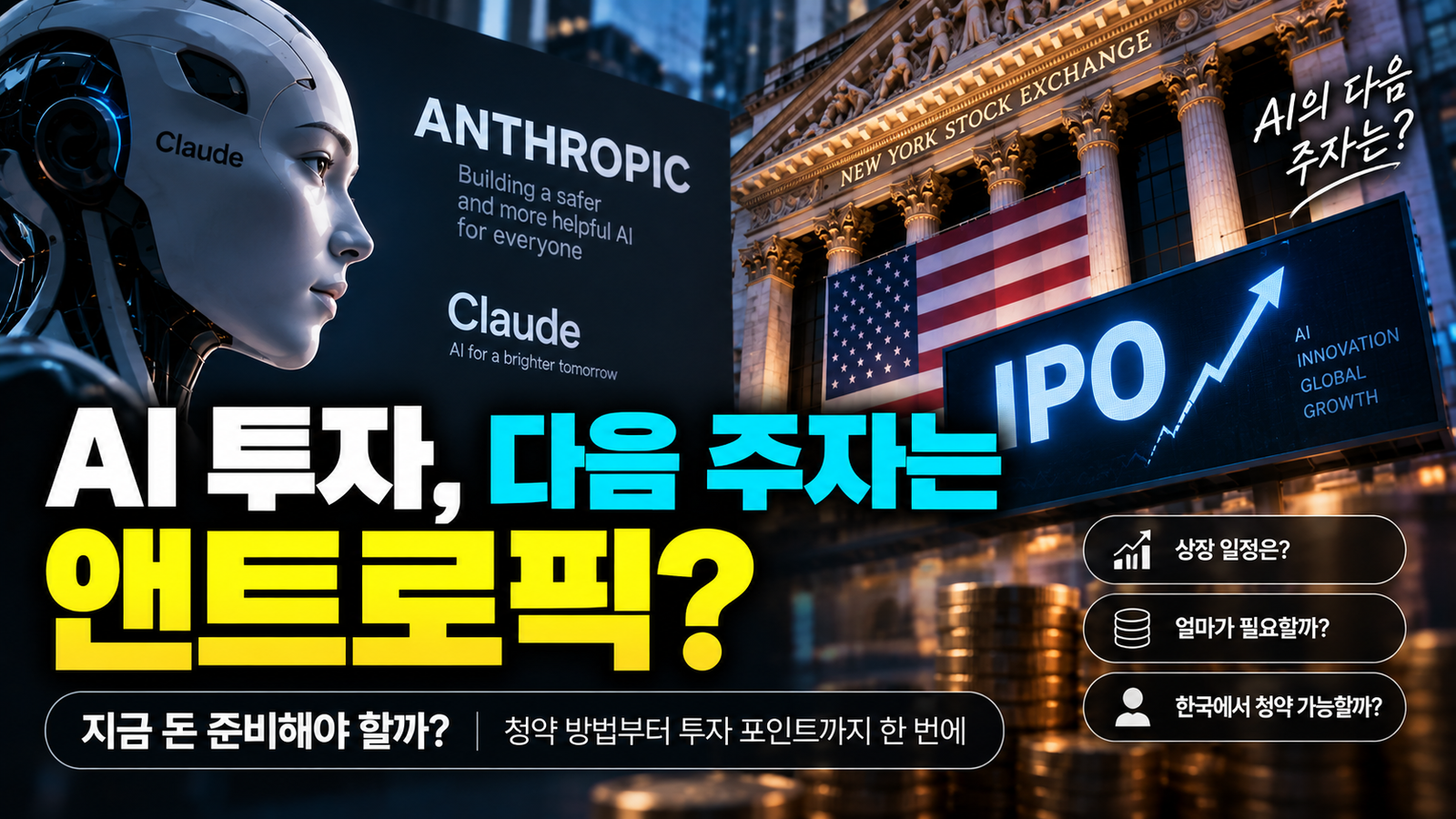 앤트로픽 상장 초읽기? 지금 돈 준비해야 할까｜한국에서 청약할 수 있을까