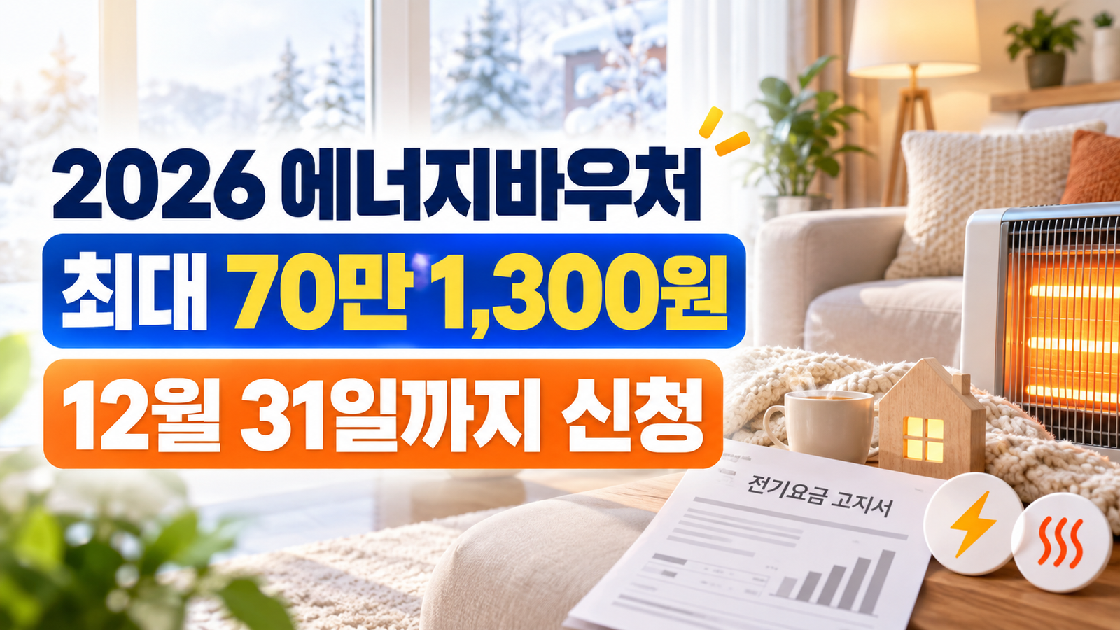 2026 에너지바우처 최대 70만 1,300원｜신청 대상·기간·방법 총정리