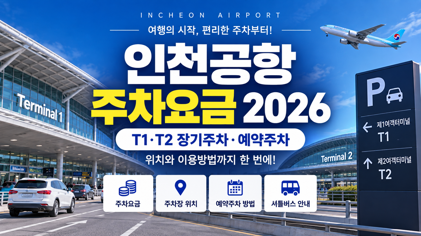 인천공항 주차요금 2026｜장기주차·예약주차 방법과 주차장 위치 총정리