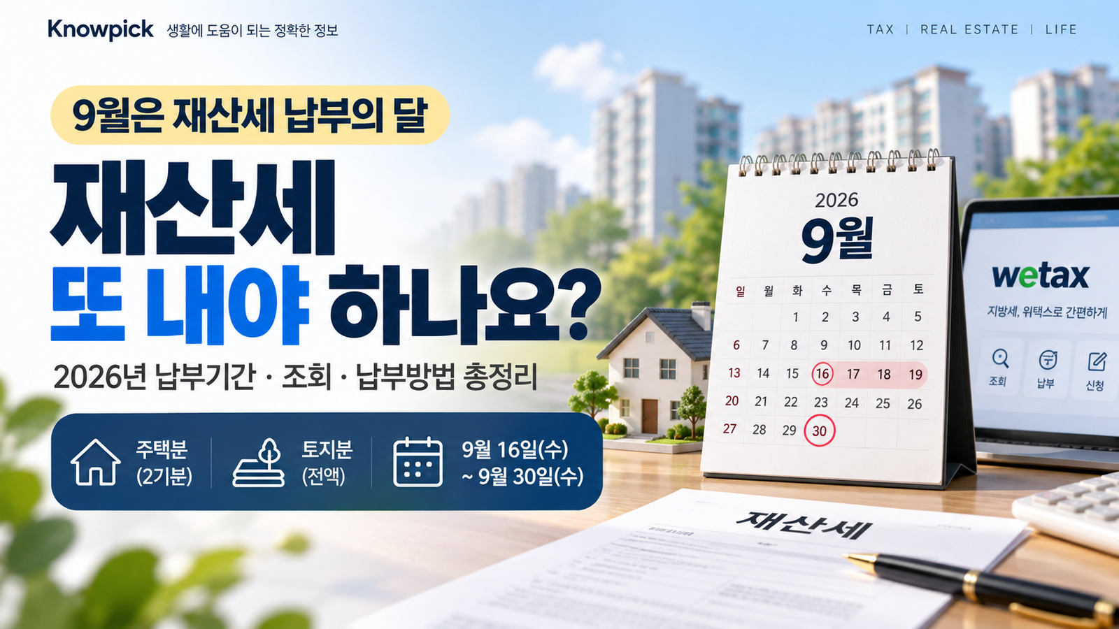 9월 재산세 또 내야 하나요? 2026년 납부기간·조회·납부방법 총정리
