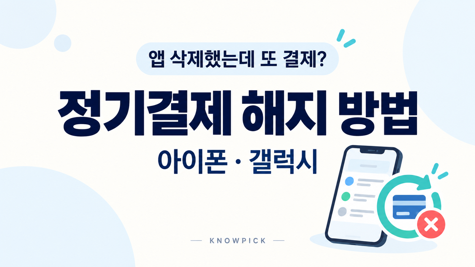 앱 삭제했는데 또 결제? 아이폰·갤럭시 정기결제 해지 방법