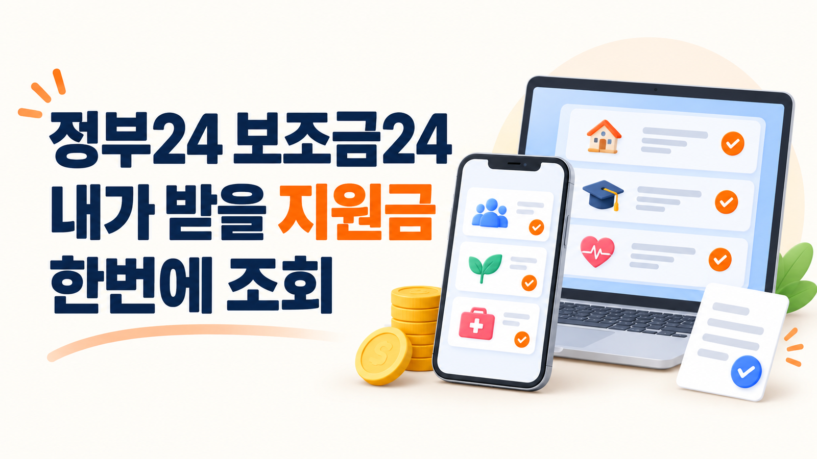 정부24 보조금24 조회방법｜혜택알리미에서 내가 받을 지원금 찾기