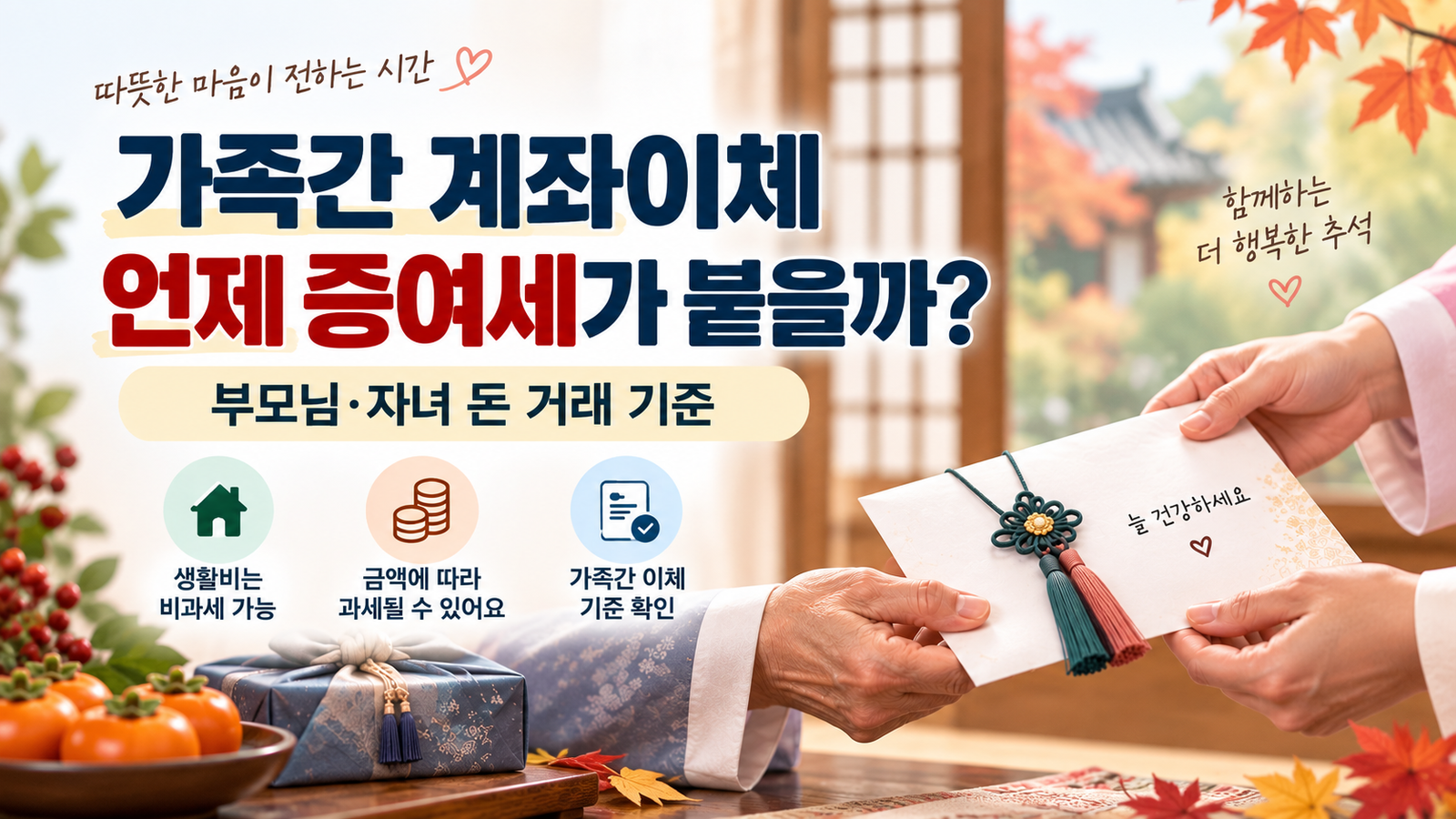 가족간 계좌이체 얼마부터 증여세? 부모님·자녀 돈 거래 기준 총정리