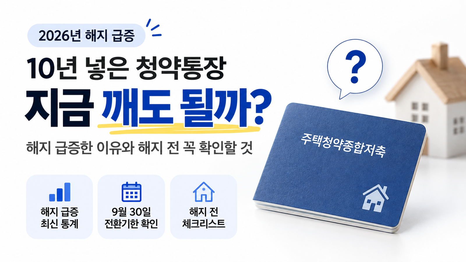 10년 넣은 청약통장, 지금 깨도 될까? 2026년 해지 급증한 이유