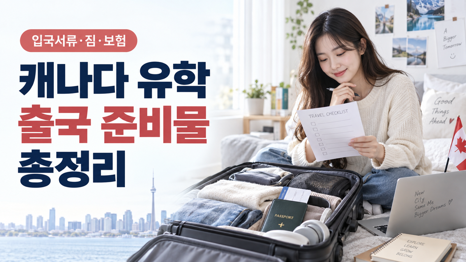 캐나다 유학 출국 준비물 총정리｜입국서류·짐·보험·첫 주 체크리스트